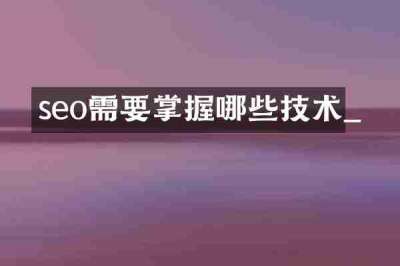 seo需要掌握哪些技术_