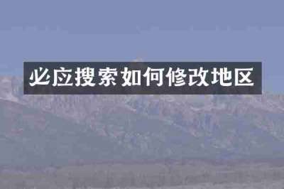 必应搜索如何修改地区