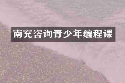 南充咨询青少年编程课