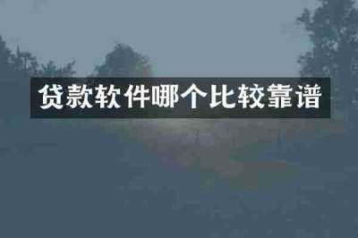 贷款软件哪个比较靠谱