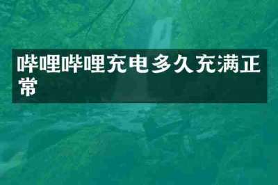 哔哩哔哩充电多久充满正常