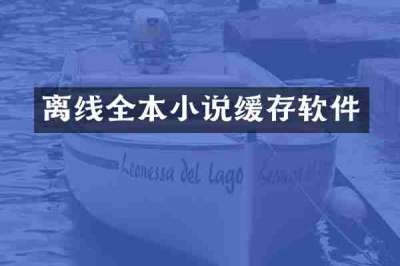 离线全本小说缓存软件
