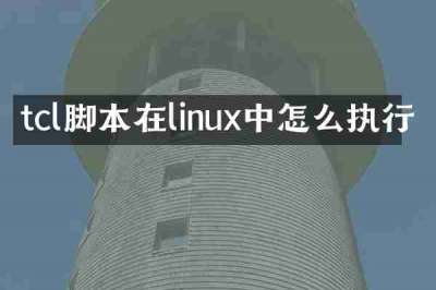 tcl脚本在linux中怎么执行