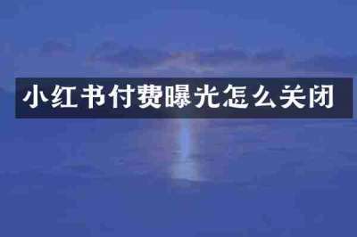 小红书付费曝光怎么关闭