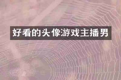 好看的头像游戏主播男
