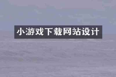 小游戏下载网站设计