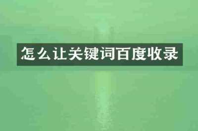怎么让关键词百度收录