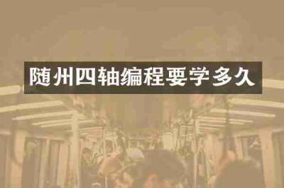随州四轴编程要学多久