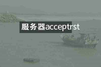 服务器acceptrst
