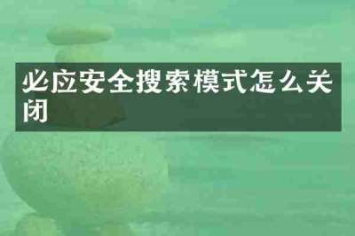 必应安全搜索模式怎么关闭