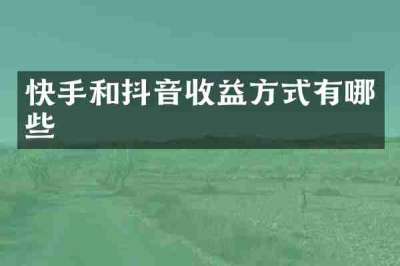 快手和抖音收益方式有哪些
