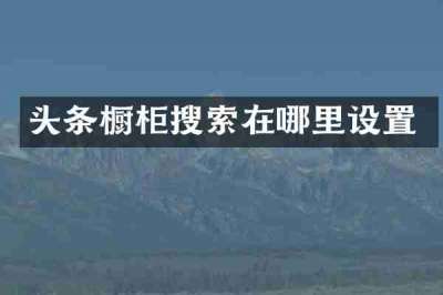 头条橱柜搜索在哪里设置