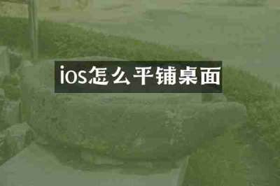 ios怎么平铺桌面