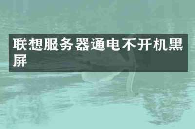 联想服务器通电不开机黑屏