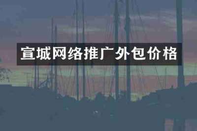 宣城网络推广外包价格