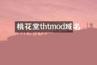 桃花堂thtmod域名