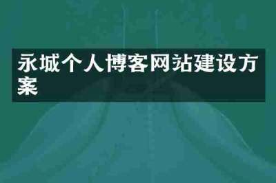 永城个人博客网站建设方案