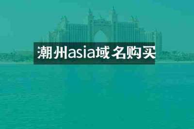 潮州asia域名购买