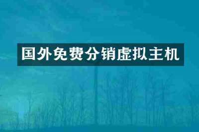 国外免费分销虚拟主机
