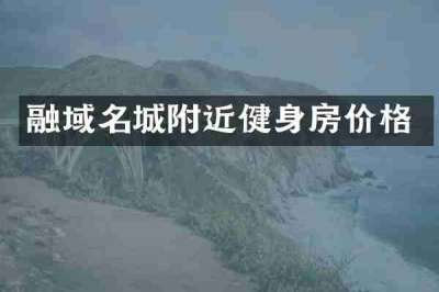 融域名城附近健身房价格