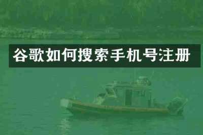 谷歌如何搜索手机号注册