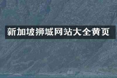 新加坡狮城网站大全黄页