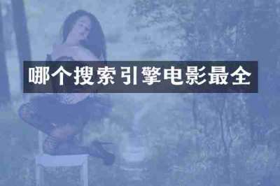 哪个搜索引擎电影最全