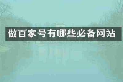 做百家号有哪些必备网站