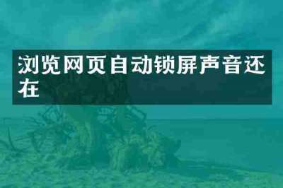 浏览网页自动锁屏声音还在