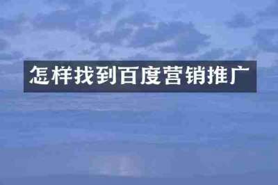 怎样找到百度营销推广