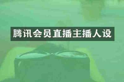 腾讯会员直播主播人设