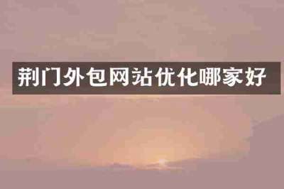 荆门外包网站优化哪家好