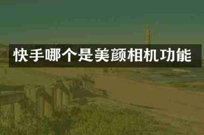 快手哪个是美颜相机功能