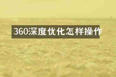 360深度优化怎样操作