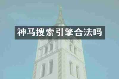 神马搜索引擎合法吗