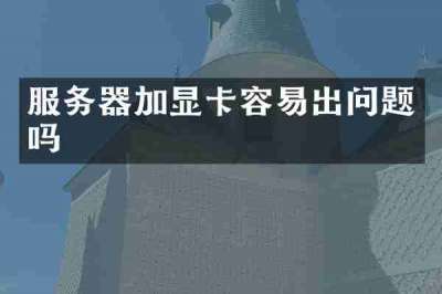 服务器加显卡容易出问题吗