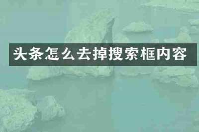 头条怎么去掉搜索框内容