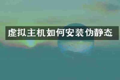 虚拟主机如何安装伪静态