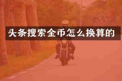 头条搜索金币怎么换算的