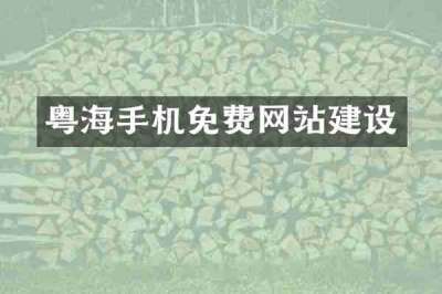 粤海手机免费网站建设