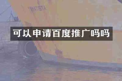 可以申请百度推广吗吗