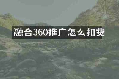 融合360推广怎么扣费