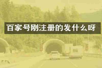 百家号刚注册的发什么呀