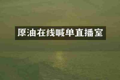 原油在线喊单直播室