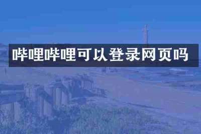 哔哩哔哩可以登录网页吗