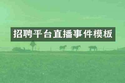 招聘平台直播事件模板