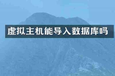 虚拟主机能导入数据库吗