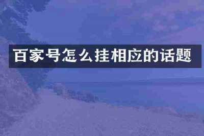 百家号怎么挂相应的话题