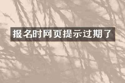 报名时网页提示过期了
