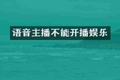 语音主播不能开播娱乐